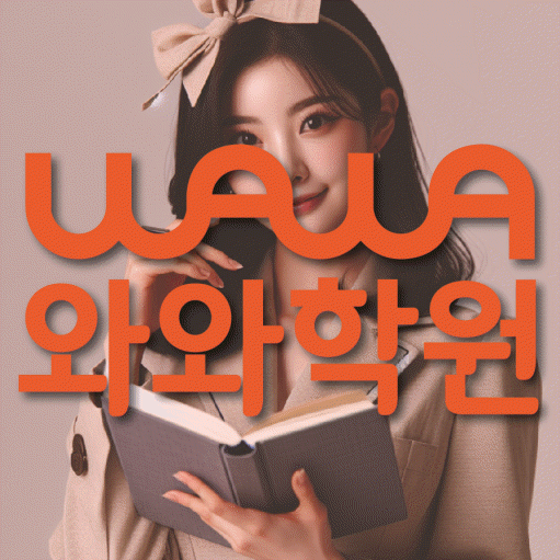 신기동 초등 수학학원 와와학습코칭학원 대표