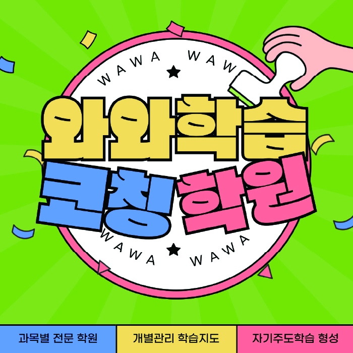 소사벌 보습학원 와와학습코칭학원 대표