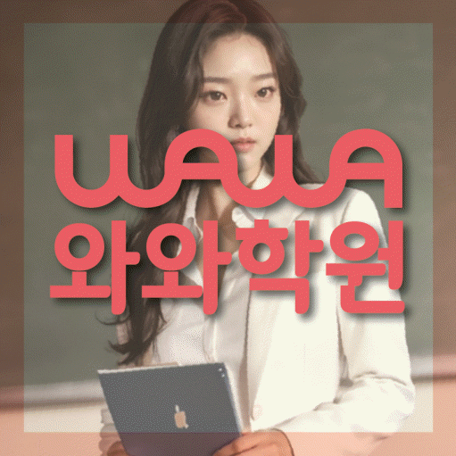 탄현동 보습학원 와와학습코칭학원 대표