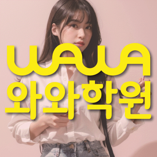 마곡동 소수정예학원 와와학습코칭학원 대표