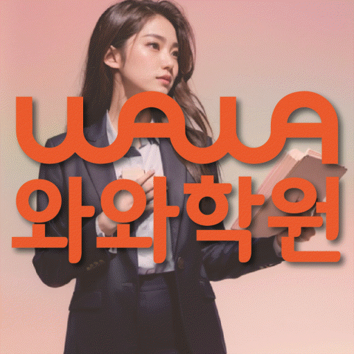 수곡동 초등 영어학원 와와학습코칭학원 대표