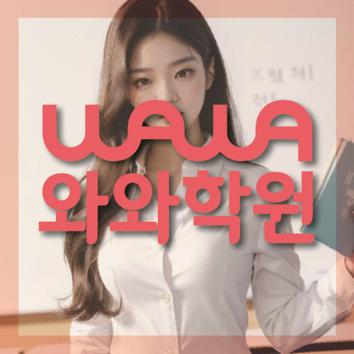 화정동 보습학원 와와학습코칭학원 대표