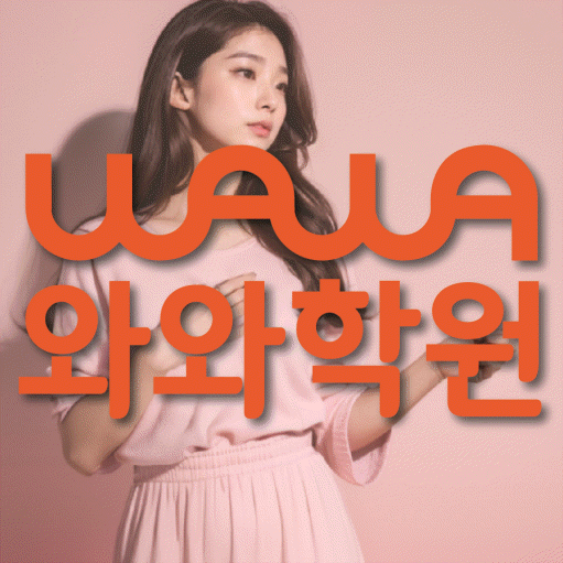 유천동 소수정예학원 와와학습코칭학원 대표