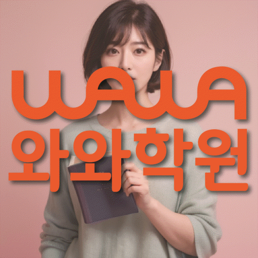 운양동 보습학원 와와학습코칭학원 대표