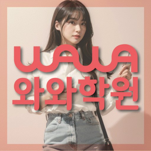 여수동 국영수학원 와와학습코칭학원 대표