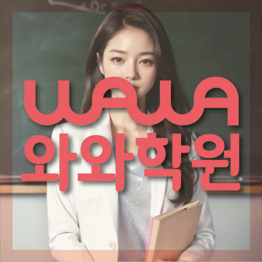 개신동 초등 영어학원 와와학습코칭학원 대표