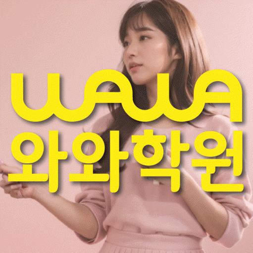별내신도시 초등 영어학원 와와학습코칭학원 대표