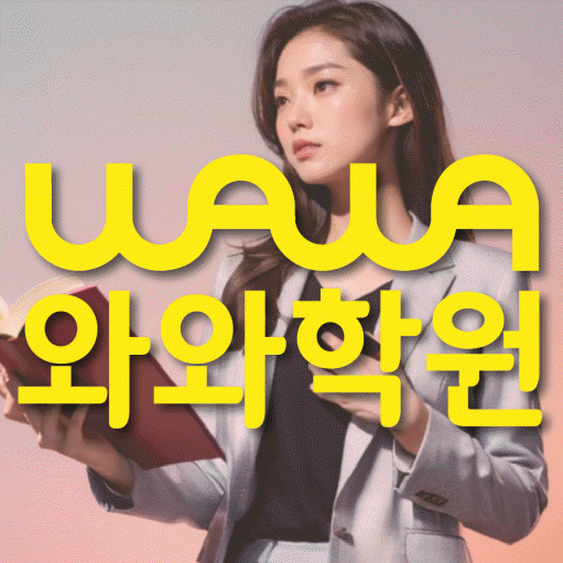 갈현동 초등 영어학원 와와학습코칭학원 대표
