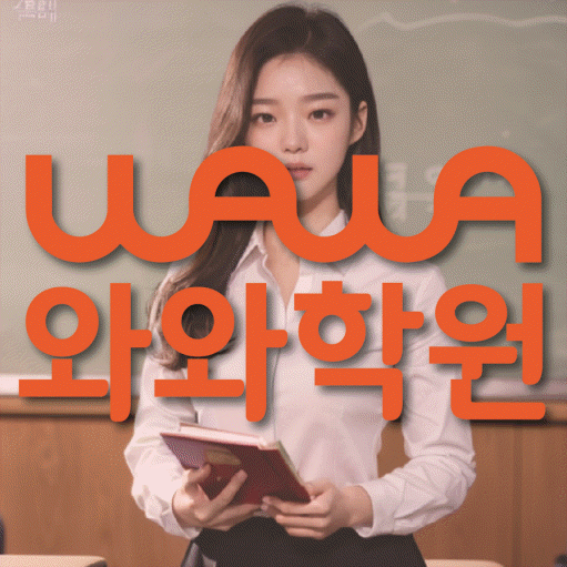도남지구 초등 영어학원 와와학습코칭학원 대표
