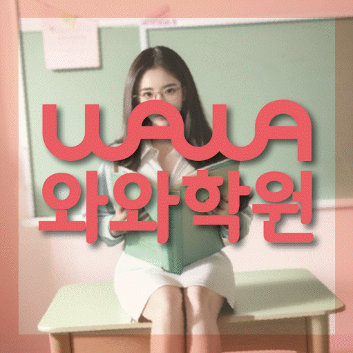 미사 국영수학원 와와학습코칭학원 대표