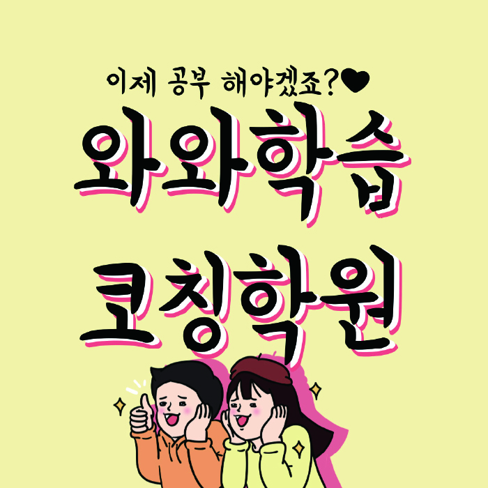 장항동 소수정예학원 와와학습코칭학원 대표