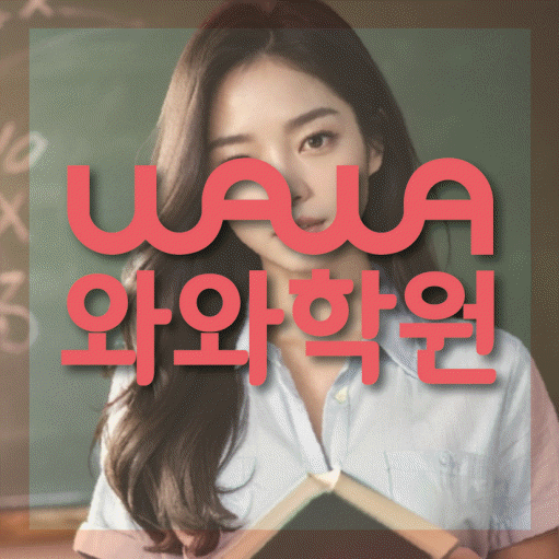 배곧동 중등 수학학원 와와학습코칭학원 대표