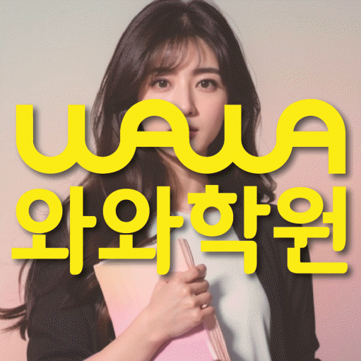 덕풍동 보습학원 와와학습코칭학원 대표