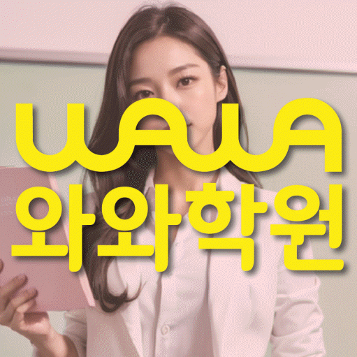 미사 소수정예학원 와와학습코칭학원 대표