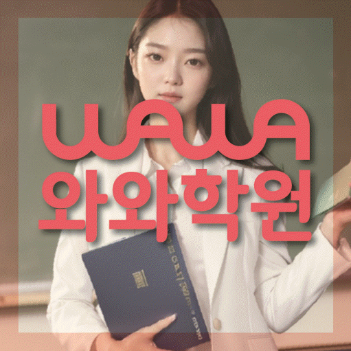 노은동 보습학원 와와학습코칭학원 대표