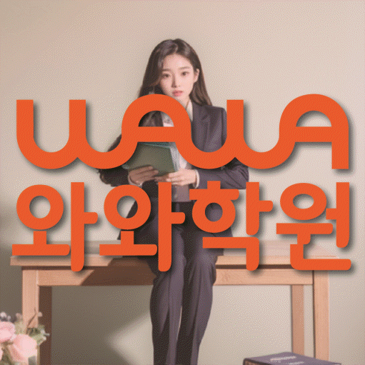 불당동 초등 수학학원 와와학습코칭학원 대표