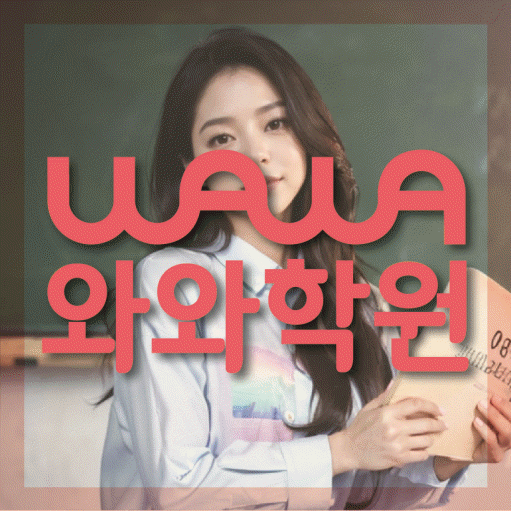 별내중앙 초등 영어학원 와와학습코칭학원 대표