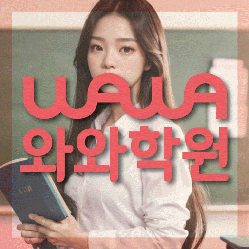 반구동 중등 수학학원 와와학습코칭학원 대표