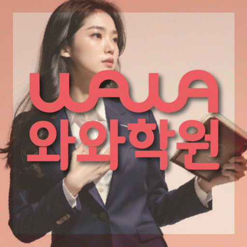 송도 중등 수학학원 와와학습코칭학원 대표