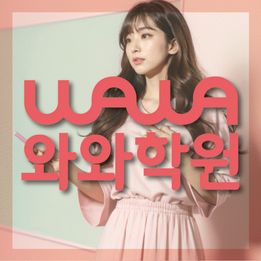 초지동 고등 영어학원 와와학습코칭학원 대표