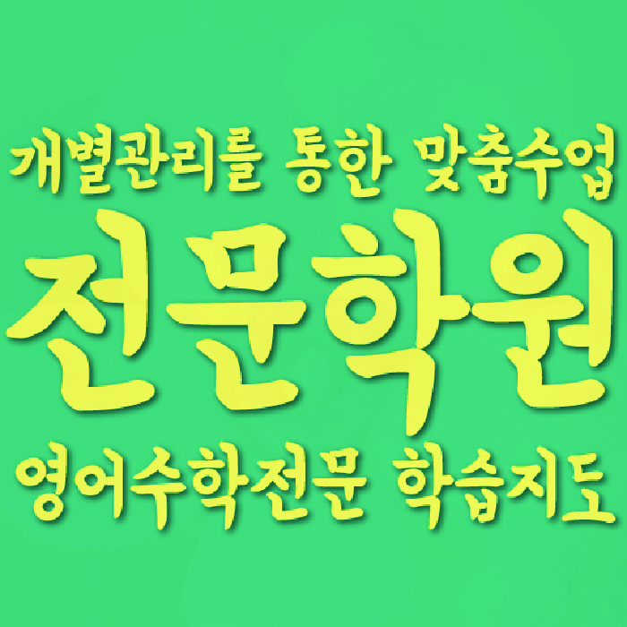 단대동 고등 영어학원 와와학습코칭학원 대표