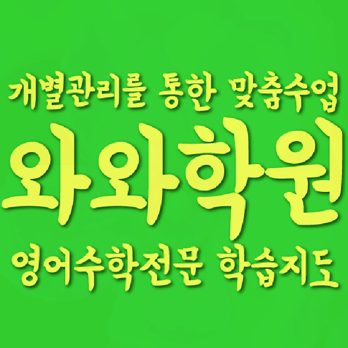 종암동 보습학원 와와학습코칭학원 대표