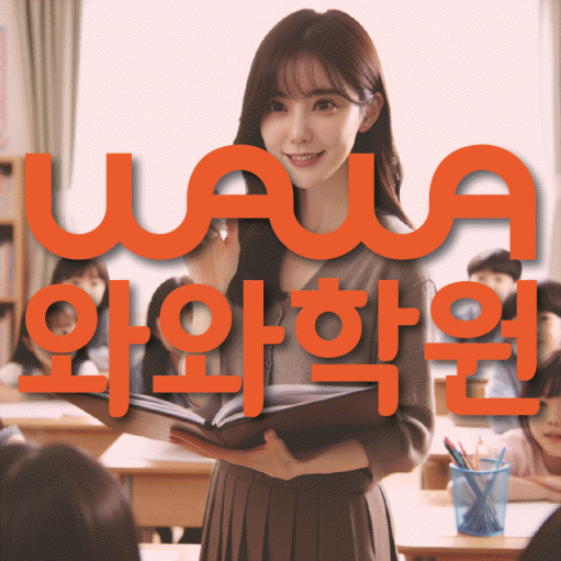 장곡동 초등 영어학원 와와학습코칭학원 대표