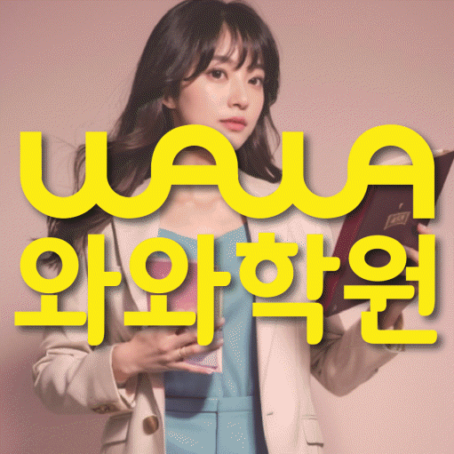 송탄 국영수학원 와와학습코칭학원 대표