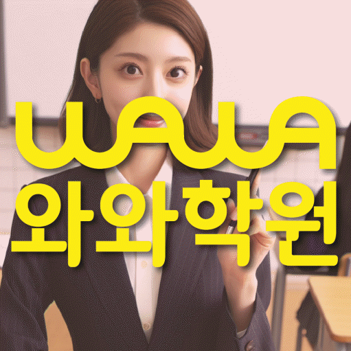 병영동 보습학원 와와학습코칭학원 대표