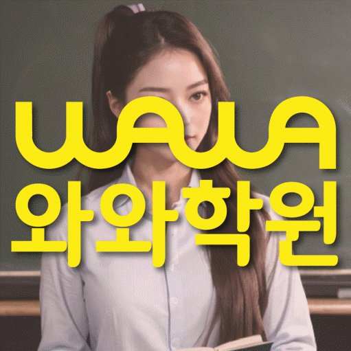 좌동 고등 영어학원 와와학습코칭학원 대표