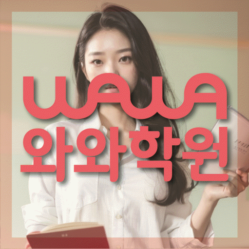수택동 보습학원 와와학습코칭학원 대표