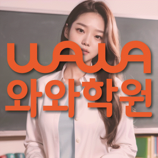 용곡동 초등 수학학원 와와학습코칭학원 대표