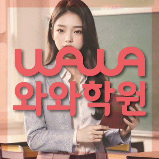 삼산동 중등 수학학원 와와학습코칭학원 대표