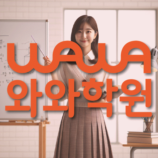 돈암동 고등 영어학원 와와학습코칭학원 대표