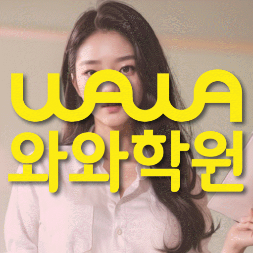 운정호수 중등 수학학원 와와학습코칭학원 대표
