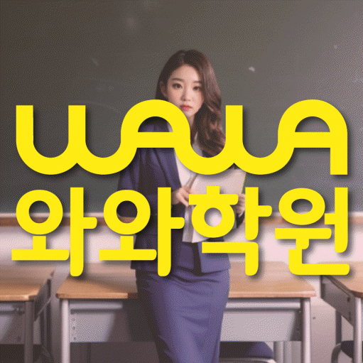 성서 국영수학원 와와학습코칭학원 대표