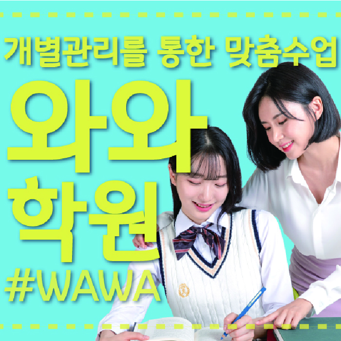 율하동 고등 수학학원 와와학습코칭학원 대표