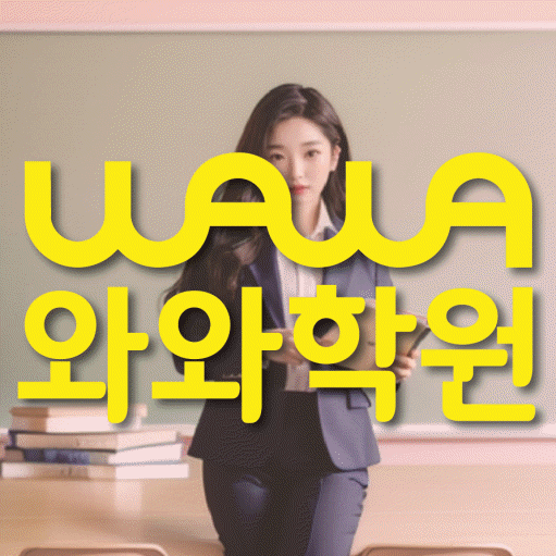 광장동 중등 수학학원 와와학습코칭학원 대표