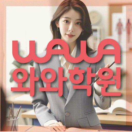 은행동 보습학원 와와학습코칭학원 대표