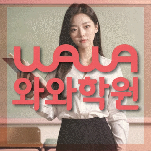 지족동 초등 수학학원 와와학습코칭학원 대표