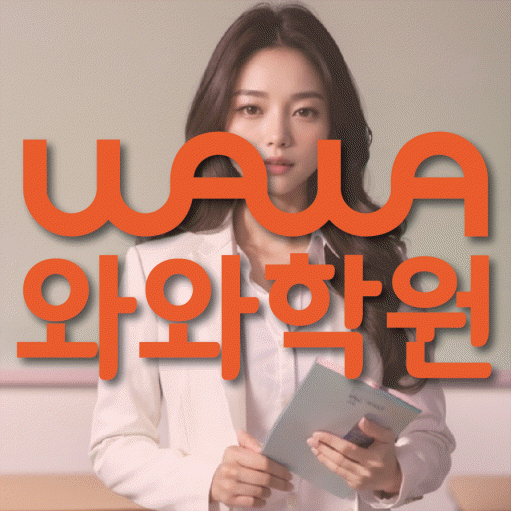 이매동 초등 영어학원 와와학습코칭학원 대표