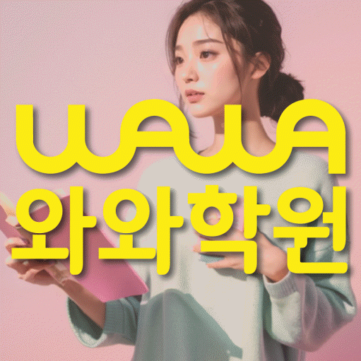 중산동 국영수학원 와와학습코칭학원 대표