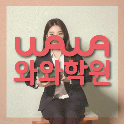 복대동 소수정예학원 와와학습코칭학원 대표