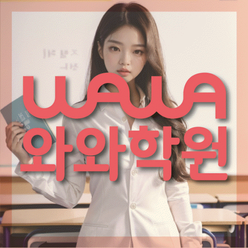장곡동 중등 영어학원 와와학습코칭학원 대표