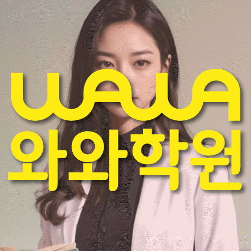 동소문동 국영수학원 와와학습코칭학원 대표
