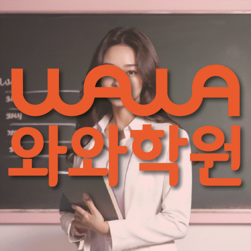 수월동 초등 수학학원 와와학습코칭학원 대표