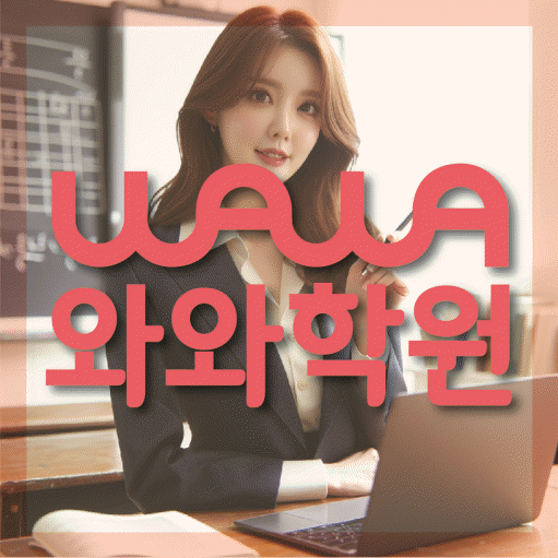 운정 국영수학원 와와학습코칭학원 대표