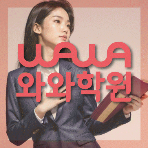 진안동 보습학원 와와학습코칭학원 대표