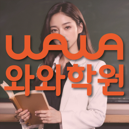 반송동 고등 수학학원 와와학습코칭학원 대표