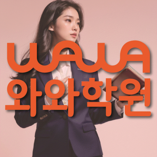비산동 보습학원 와와학습코칭학원 대표